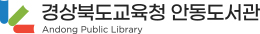 경상북도교육청 안동도서관