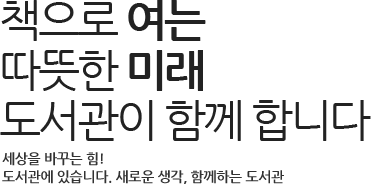 미래를 함께 여는 안동도서관