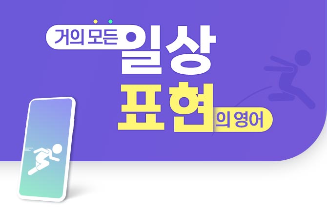 거의 모든 일상 표현의 영어 (1)