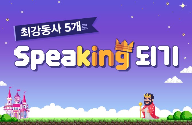 최강동사 5개로 Speaking 되기 (2)