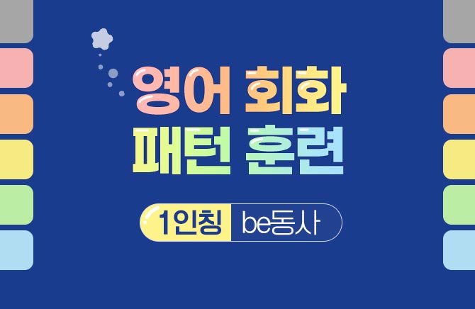 영어 회화 패턴 훈련 - 1인칭 be동사 (2)