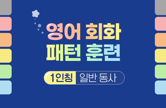 영어 회화 패턴 훈련 - 1인칭 일반 동사 (1)