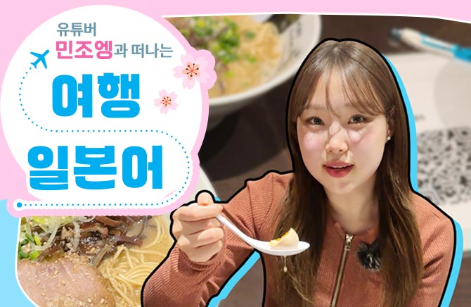유튜버 민조엥과 떠나는 여행 일본어