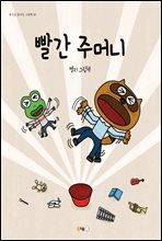 빨간 주머니