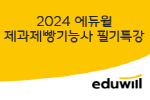 2024 에듀윌 제과제빵기능사 필기특강