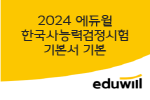 2024 에듀윌 한국사능력검정시험 기본서 기본