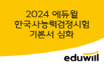 2024 에듀윌 한국사능력검정시험 기본서 심화