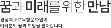 꿈과 미래를 위한 만남 : 경상북도학생문화회관이 여러분의 꿈과 희망을 펼쳐갑니다
