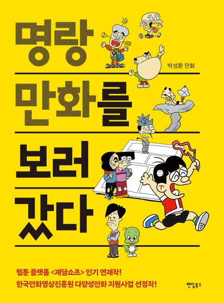 명랑만화를 보러갔다