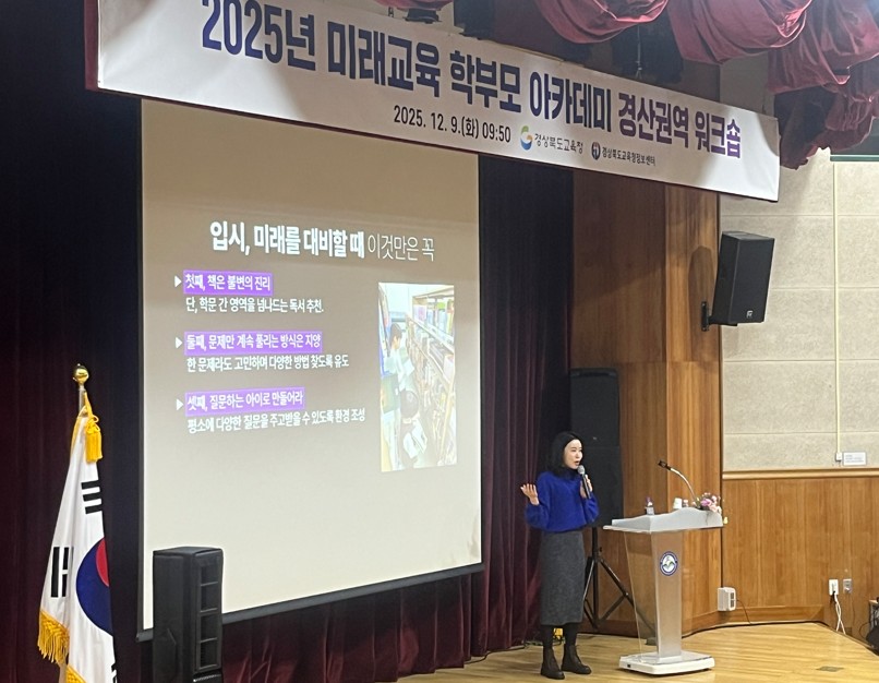 2025년 미래교육 학부모 아카데미 경산권역 워크숍
