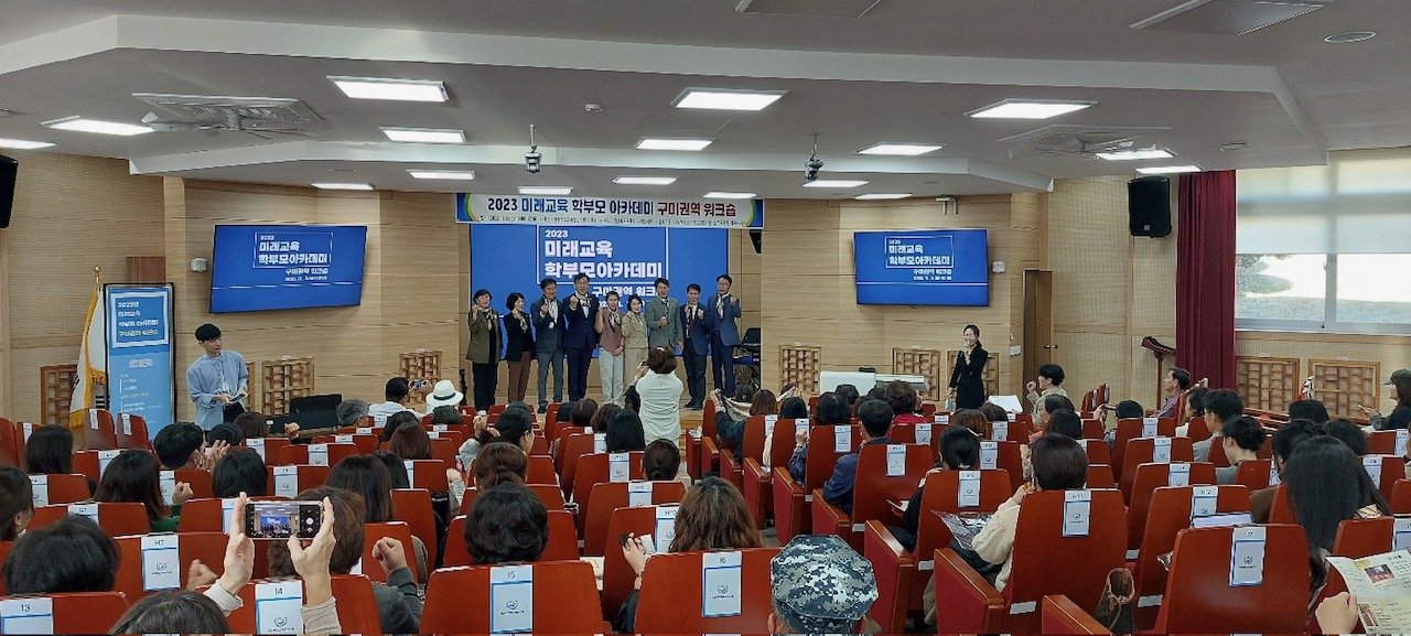 미래교육 학부모 아카데미 구미권역 워크숍 개최