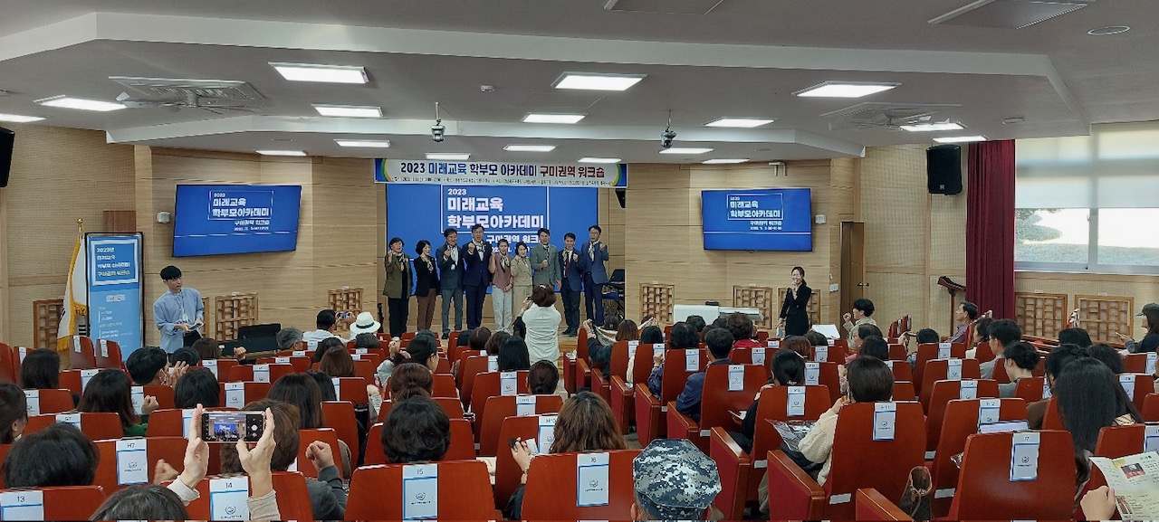 미래교육 학부모 아카데미 구미권역 워크숍 개최