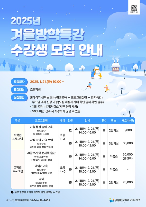 구미도서관, 초등학생 대상 겨울방학특강 수강생 모집