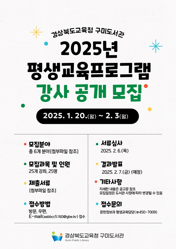 구미도서관, 2025년 평생교육 프로그램 강사 공개모집