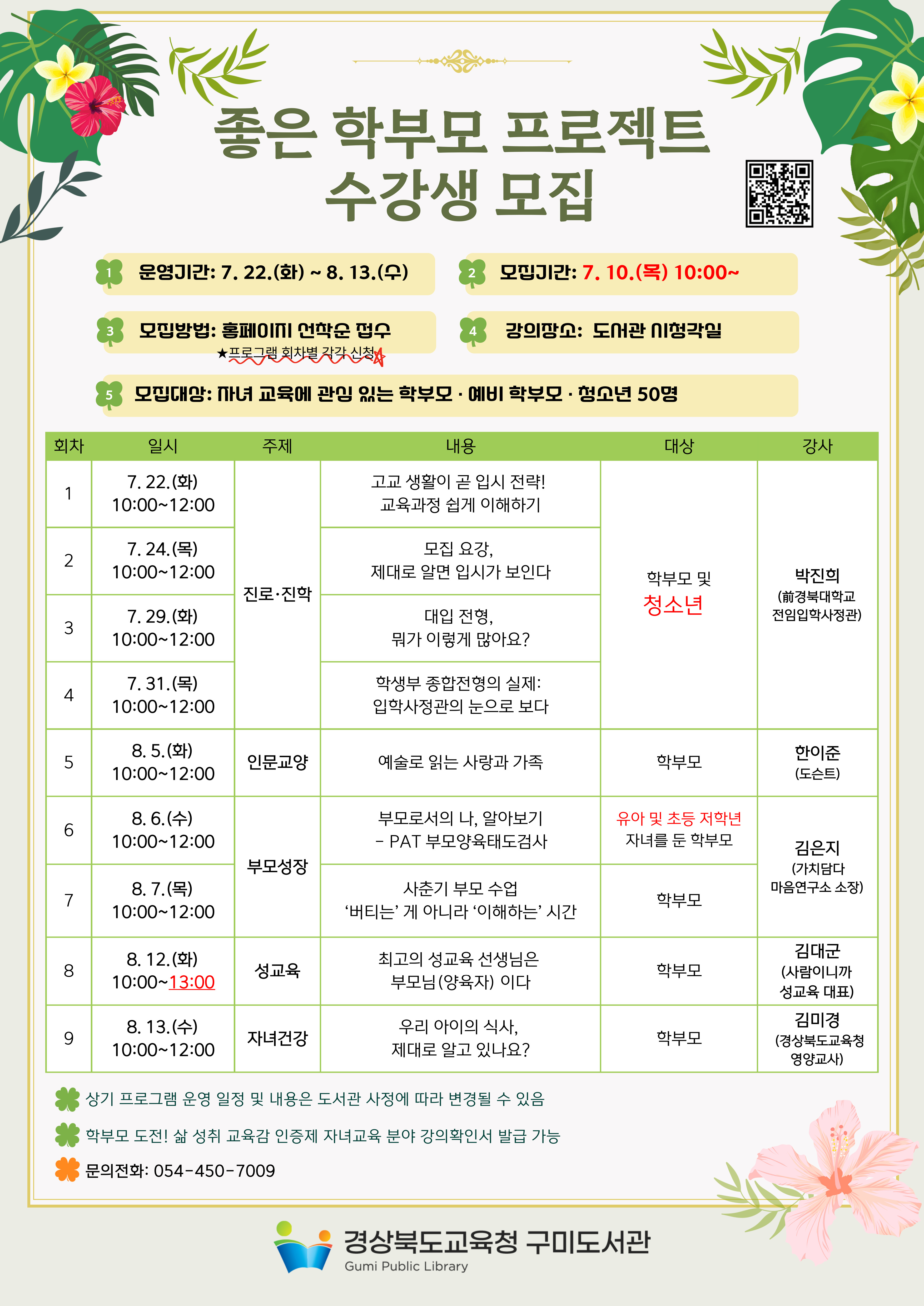 구미도서관, 좋은 학부모 프로젝트 수강생 모집