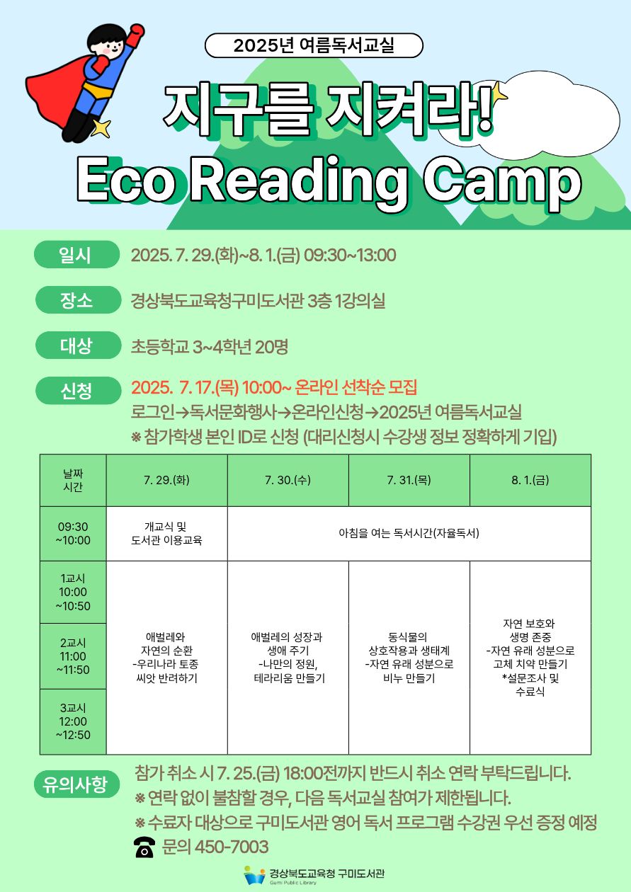 구미도서관, 2025년 여름독서교실 운영