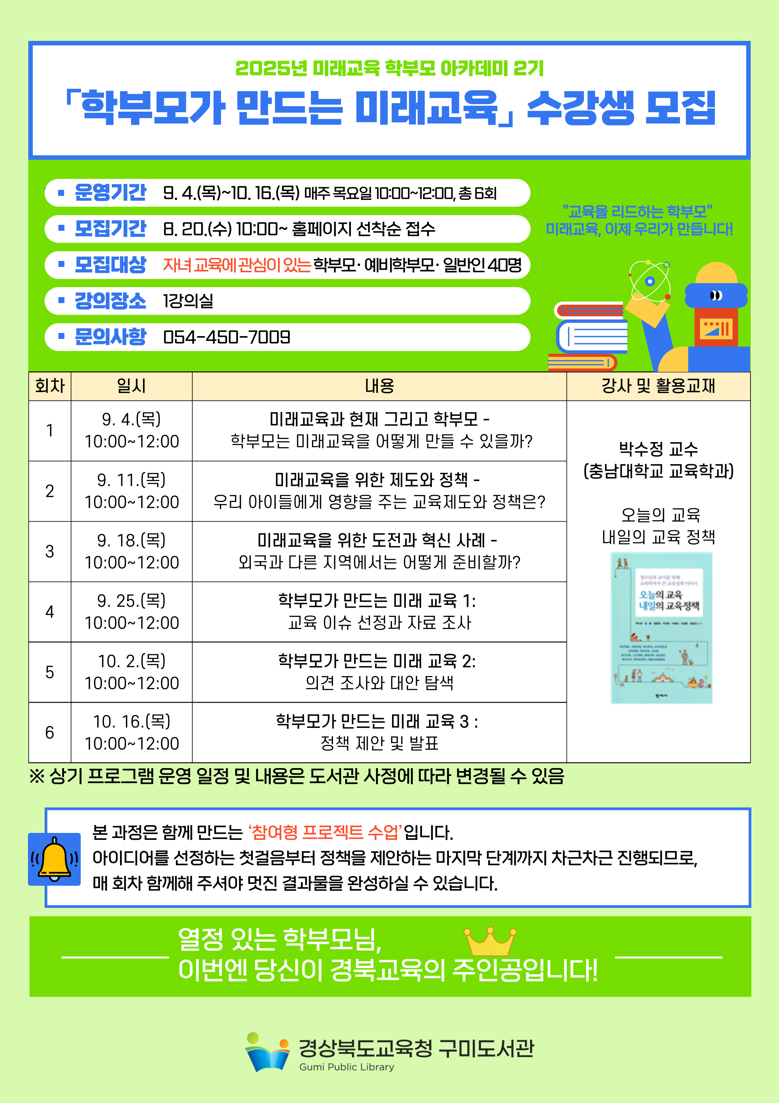 미래교육 학부모 아카데미 2기 수강생 모집