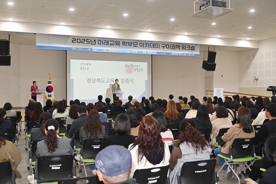 미래교육 학부모 아카데미 구미권역 워크숍 성황리 운영
