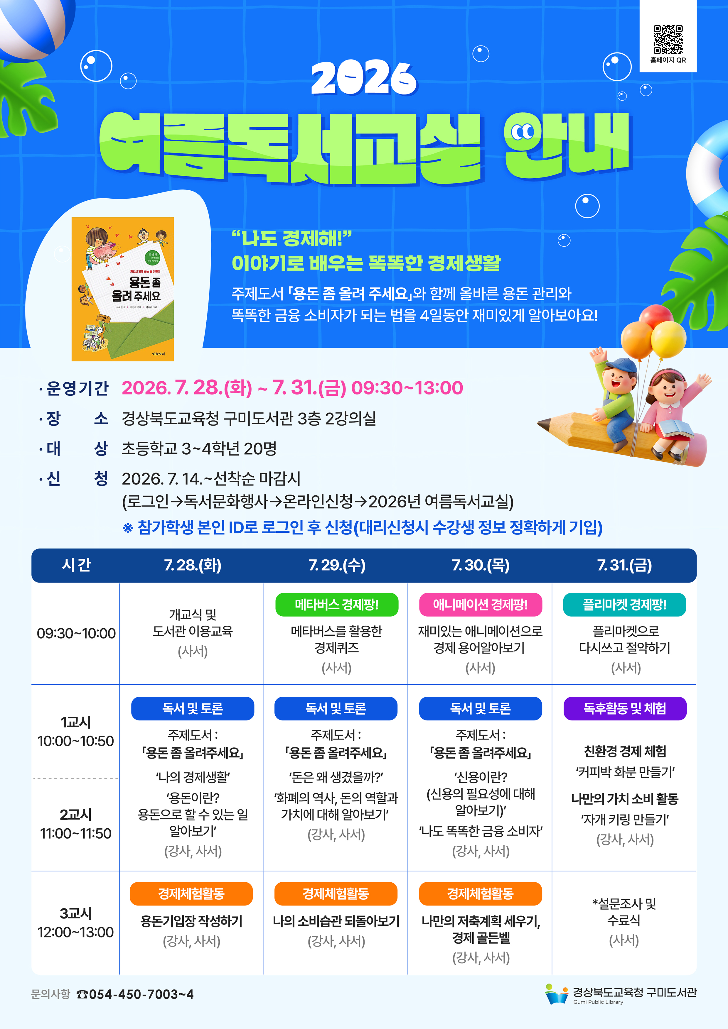 2026년 여름독서교실 안내