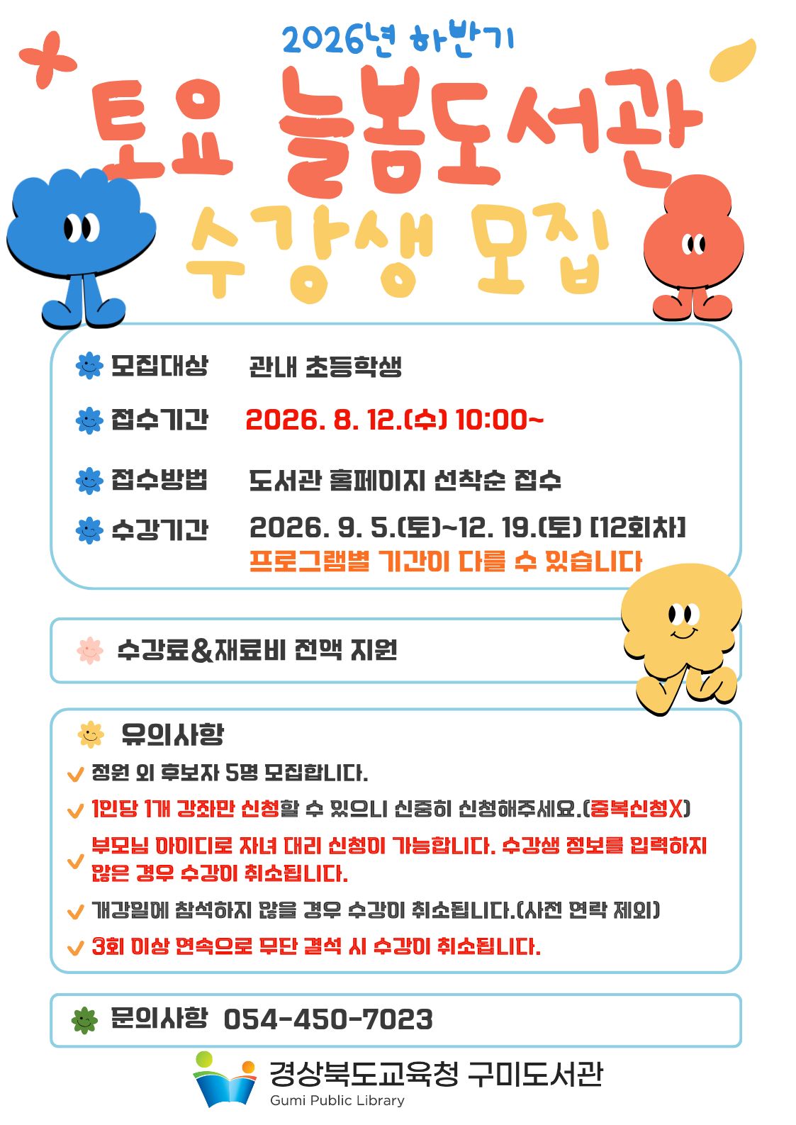 ‘토요 늘봄도서관’하반기 수강생 모집
