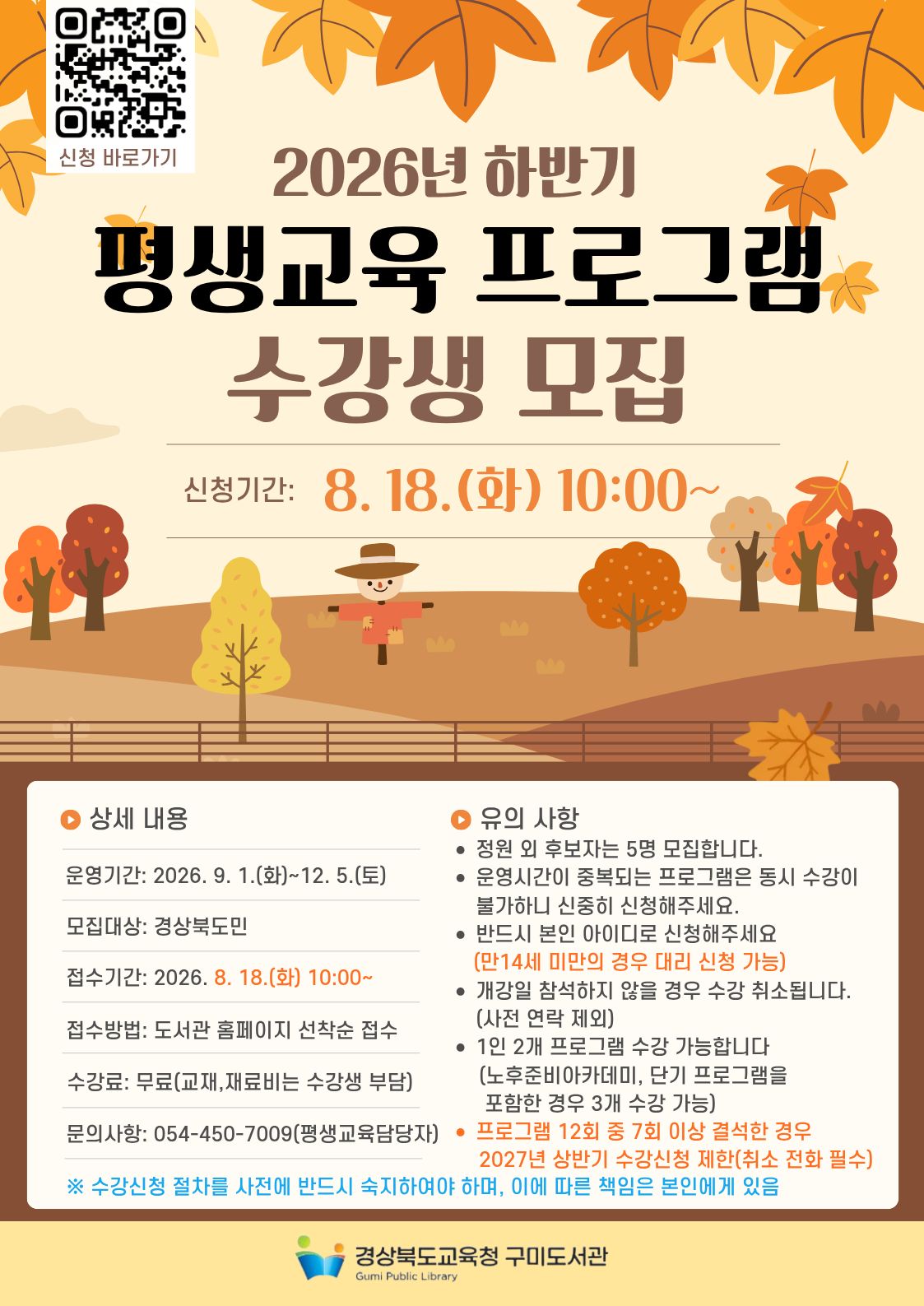 [경상북도교육청구미도서관] 2026년 하반기 평생교육 프로그램 수강생 모집