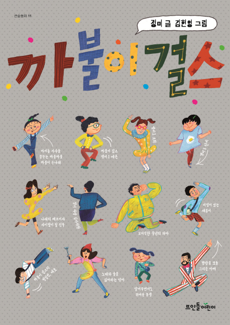 까불이 걸스(5학년)