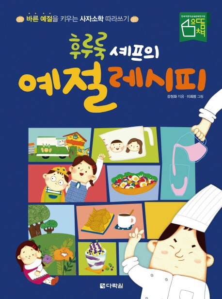 후루룩 셰프의 예절 레시피 (4학년)