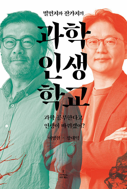 (별먼지와 잔가지의) 과학 인생 학교 : [큰글자도서 ]