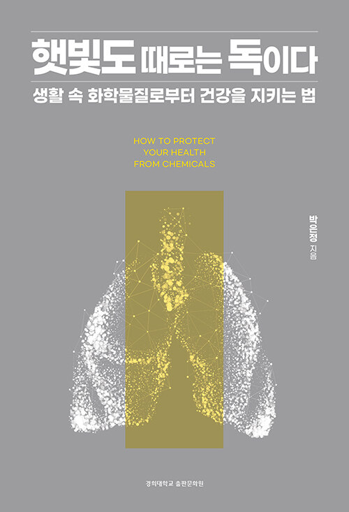 햇빛도 때로는 독이다  = How to protect your health from chemicals : [큰글자도서] 생활 속 화학물질로부터 건강을 지키는 법
