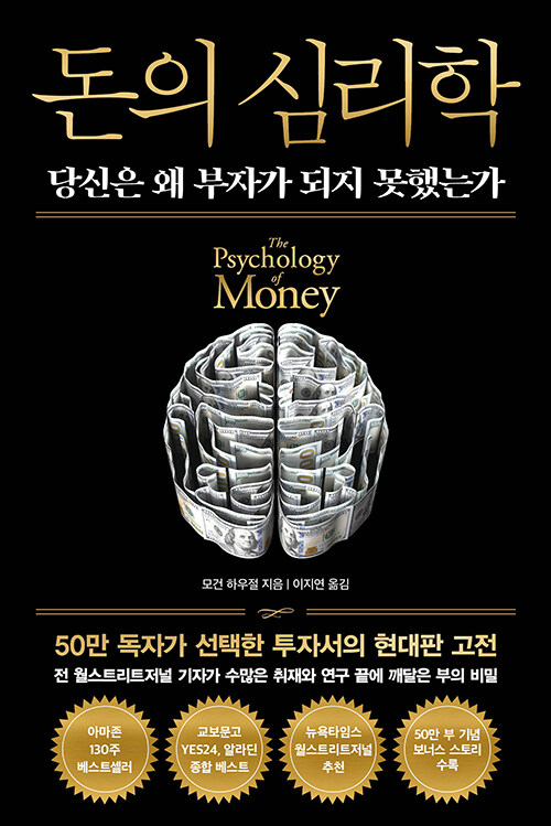 돈의 심리학  [큰글자도서]  : 당신은 왜 부자가 되지 못했는가