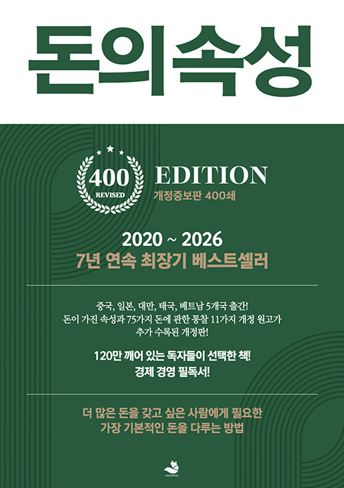 돈의 속성  [큰글자도서]  : 최상위 부자가 말하는 돈에 대한 모든 것