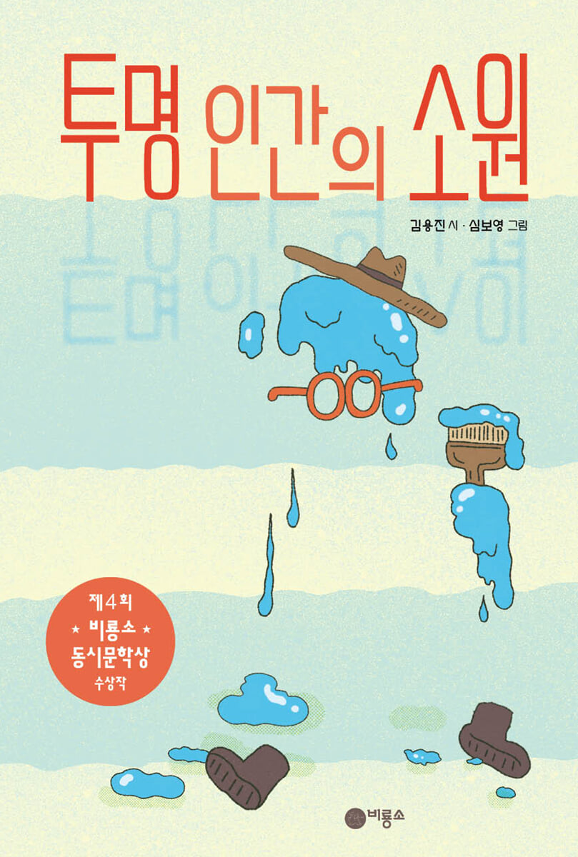 투명 인간의 소원 : 김용진 시