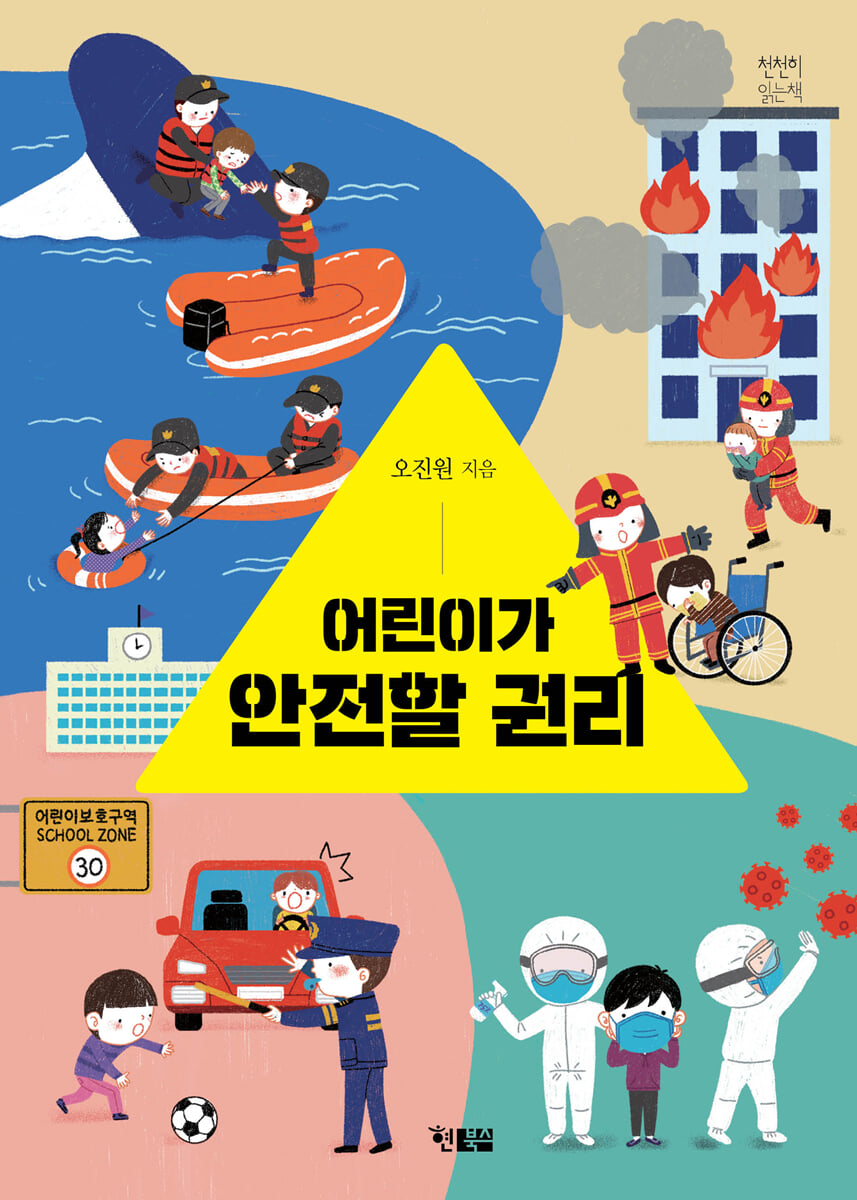 어린이가 안전할 권리