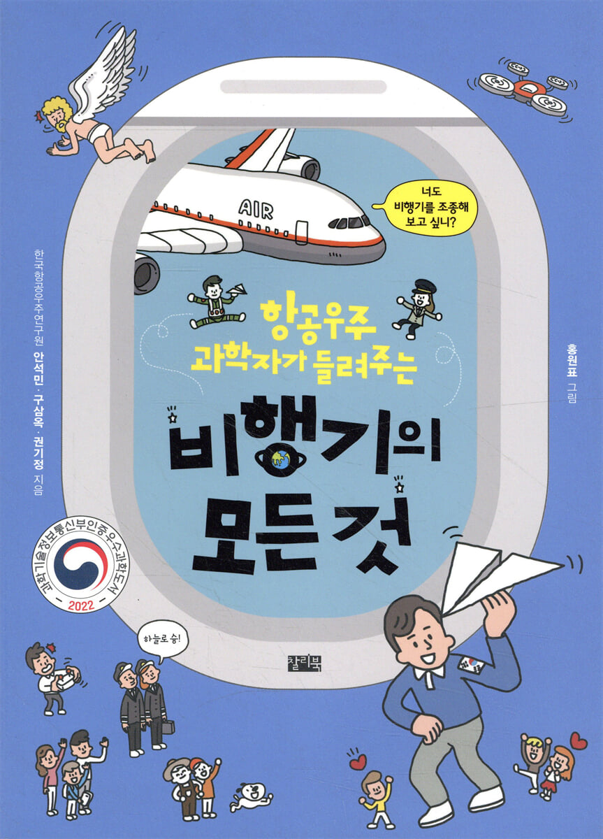 (항공우주 과학자가 들려주는) 비행기의 모든 것