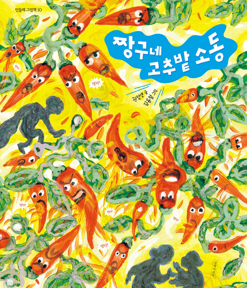 짱구네 고추밭 소동
