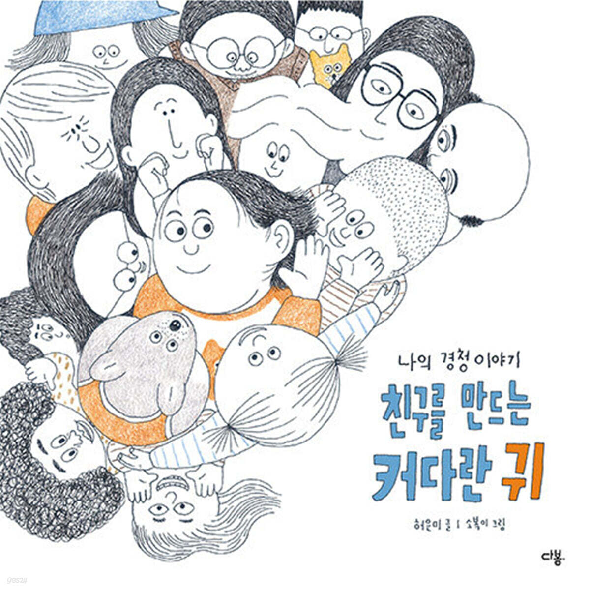 친구를 만드는 커다란 귀 : 나의 경청 이야기