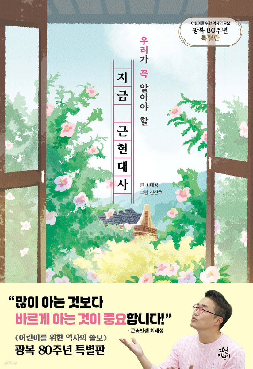 (우리가 꼭 알아야 할) 지금 근현대사
