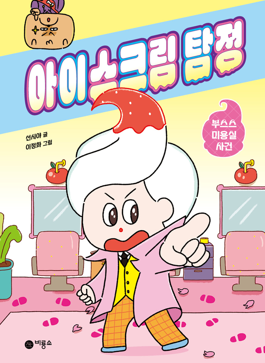 아이스크림 탐정 : 부스스 미용실 사건