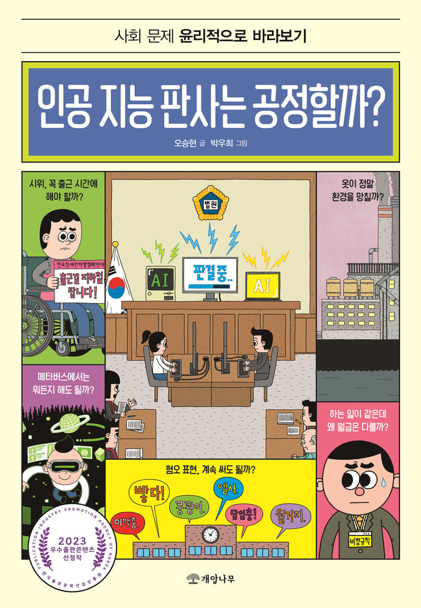 인공 지능 판사는 공정할까? : 사회 문제 윤리적으로 바라보기