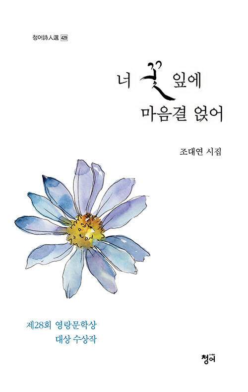 너 꽃잎에 마음결 얹어 : [큰글자도서]
