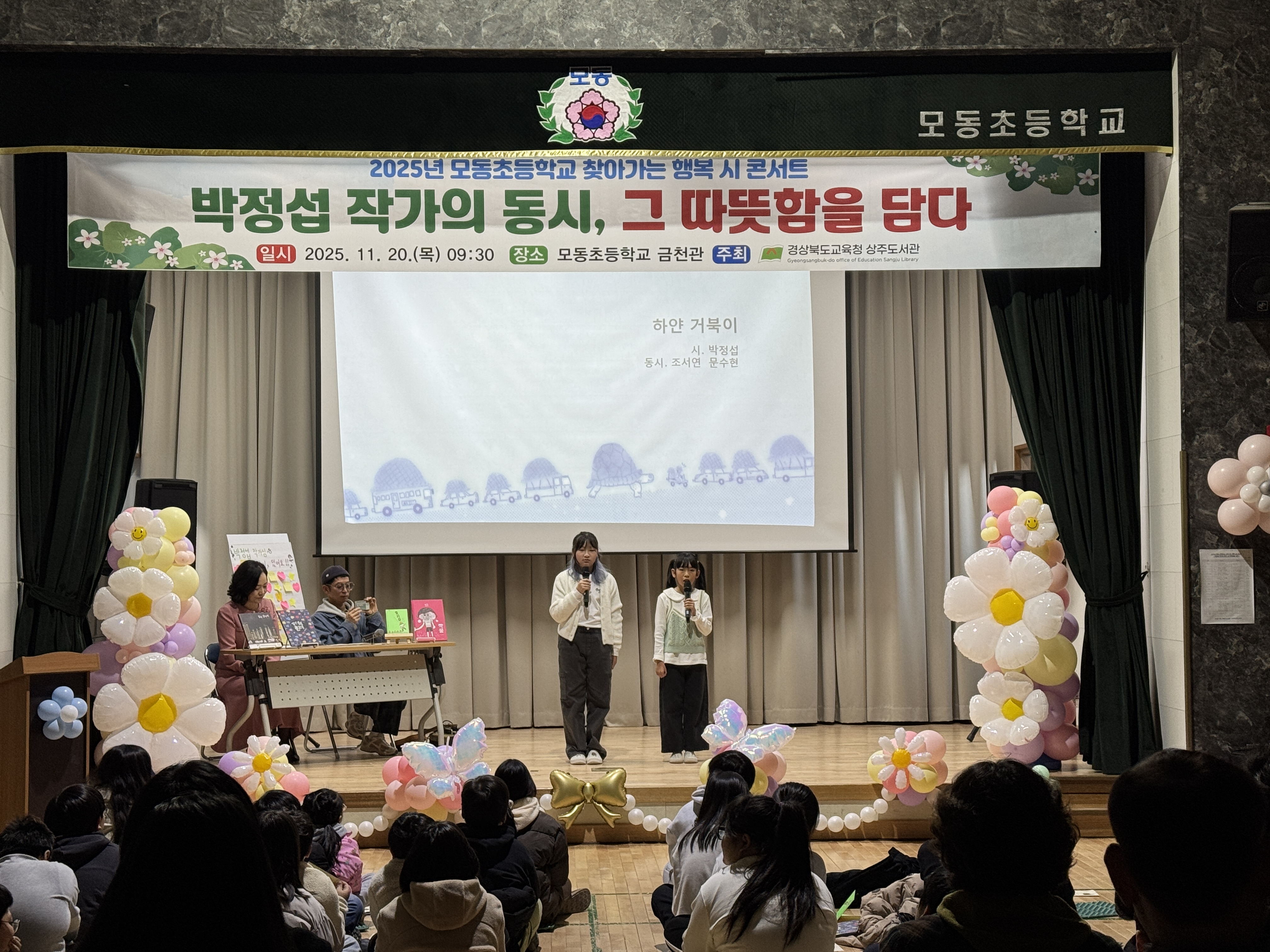 모동초등학교 행복 시 콘서트 운영