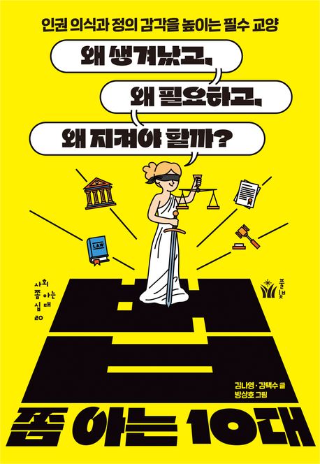 [전자책]  법 쫌 아는 10대 : 왜 생겨났고, 왜 필요하고, 왜 지켜야 할까?