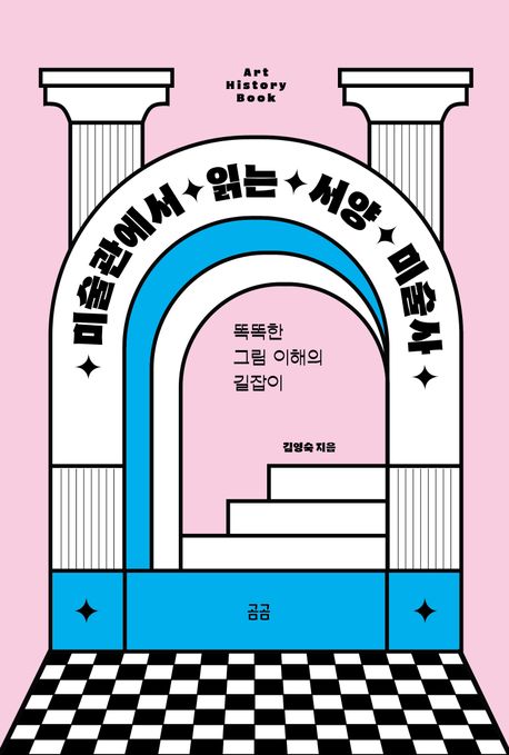 [전자책]  미술관에서 읽는 서양 미술사 : 똑똑한 그림 이해의 길잡이