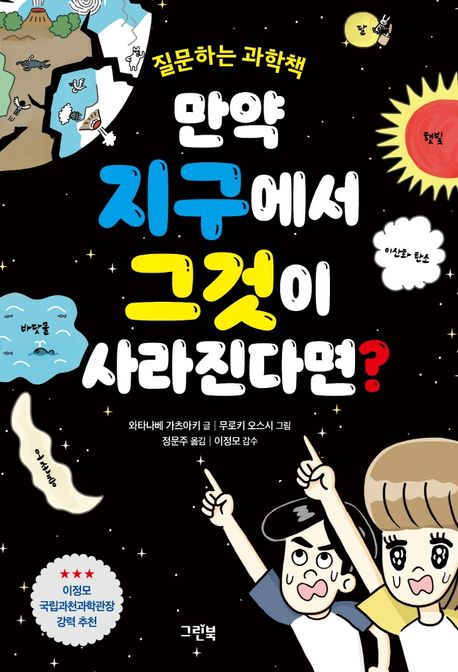 [전자책]  만약 지구에서 그것이 사라진다면? : 질문하는 과학책