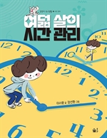 [전자책]  여덟 살의 시간 관리