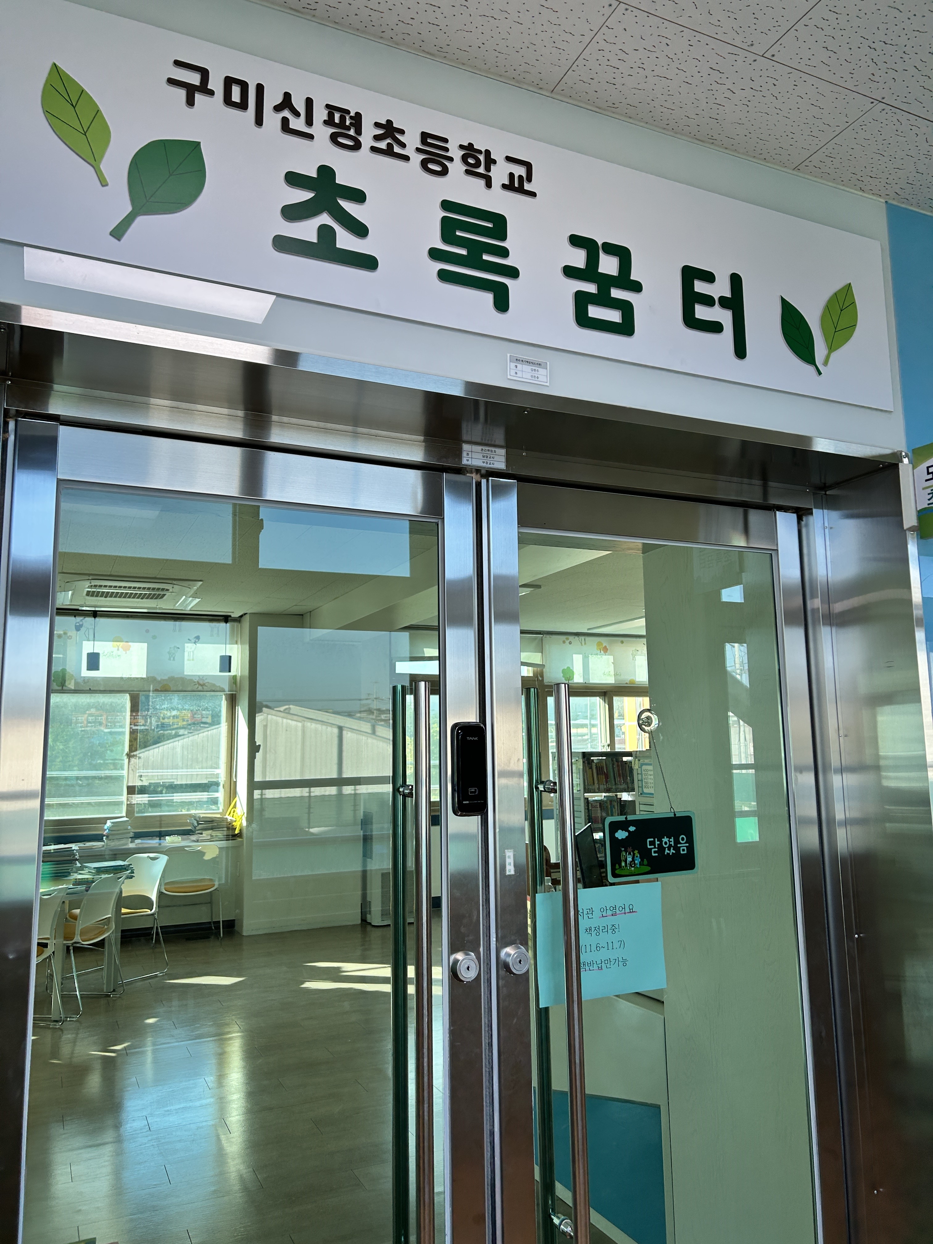 구미 신평초등학교