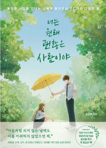 너는 원래 괜찮은 사람이야 : 불안한 시간을 건너는 너에게 들려주는 35가지 다정한 말