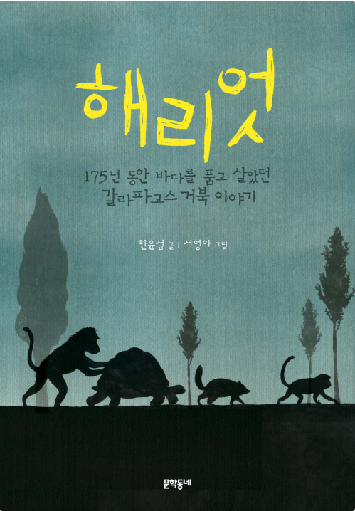 해리엇  =Harriet  :175년 동안 바다를 품고 살았던 갈라파고스 거북 이야기