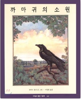 까마귀의 소원