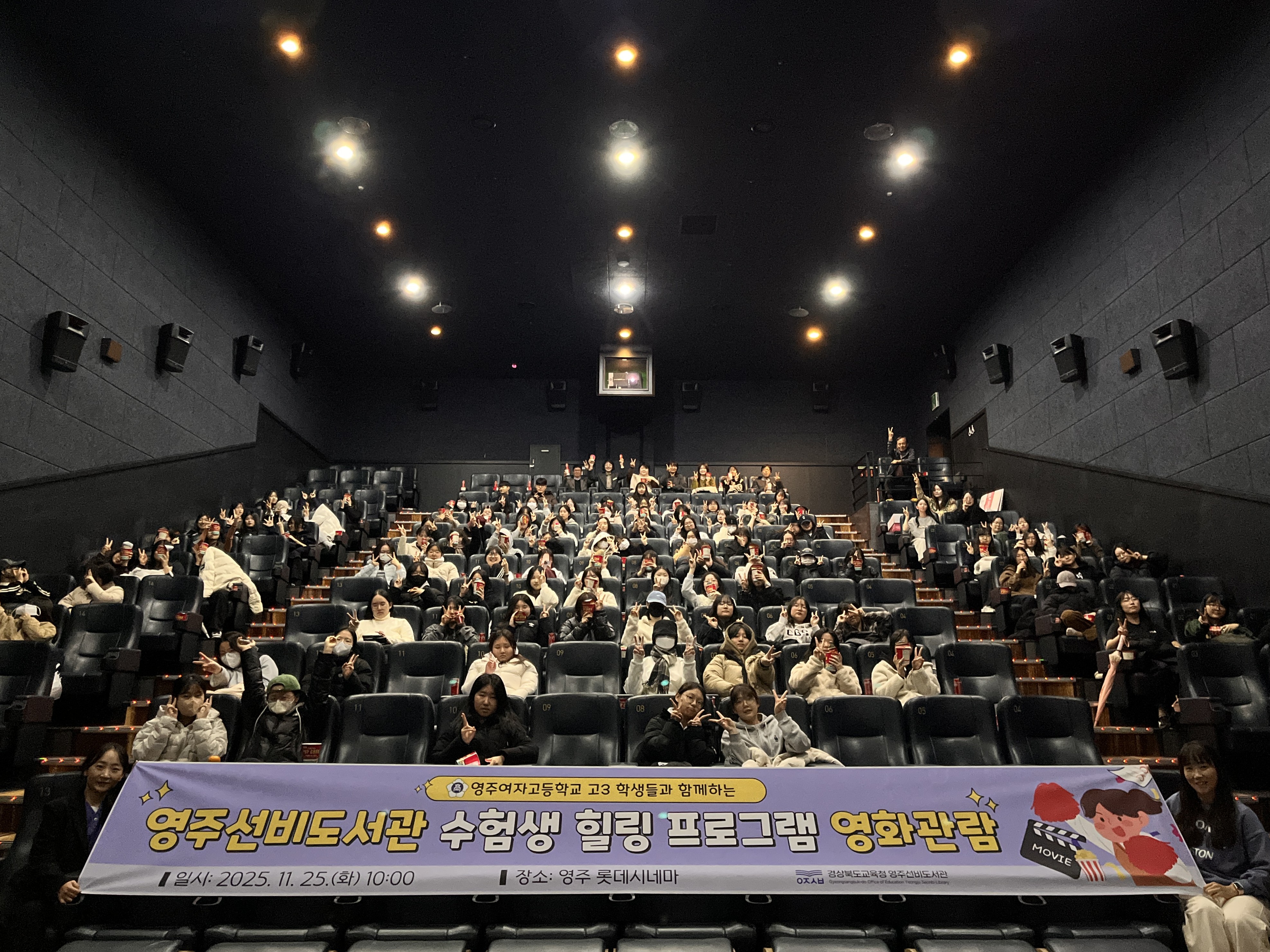 2025년 고3 수험생 힐링 프로그램 영화관람